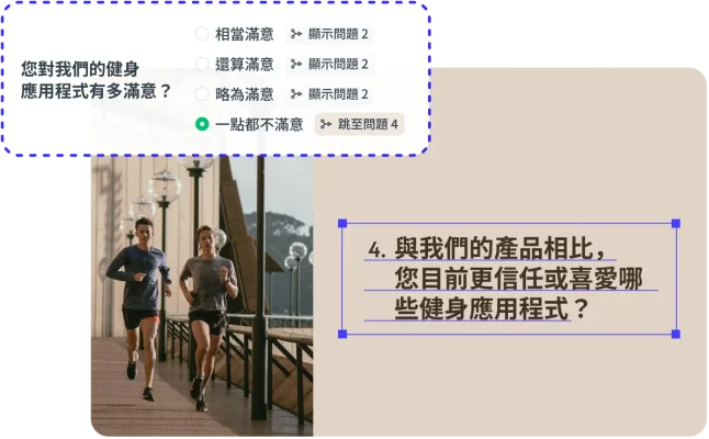 調查問卷邏輯設定為如果使用者表示對目前的健身應用程式「一點都不滿意」,問卷將「跳至問題 4」,接續詢問關於競爭對手的問題。