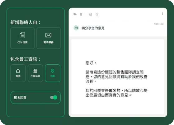 螢幕畫面上顯示了透過 CSV 或電子郵件帳戶新增聯絡人和要包含哪些員工資訊 (團隊、在職年資和地點) 的選項,以及是否收集匿名回覆的切換按鈕。