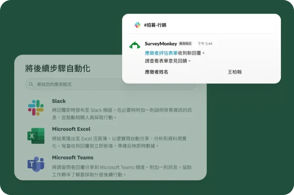 螢幕擷取畫面呈現來自 SurveyMonkey 的 Slack 通知,告知系統收到新的表單回覆。下方選單顯示與 Slack、Microsoft Excel 和 Microsoft Teams 整合的選項。