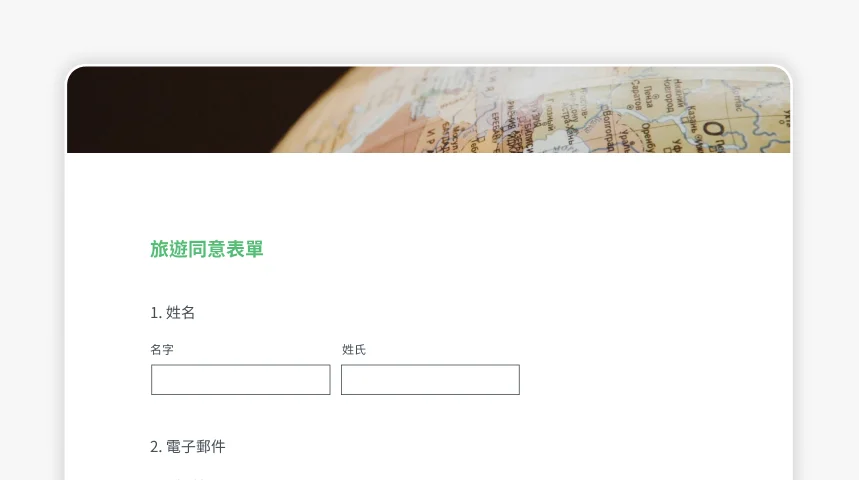 SurveyMonkey 旅遊同意表單螢幕擷取畫面