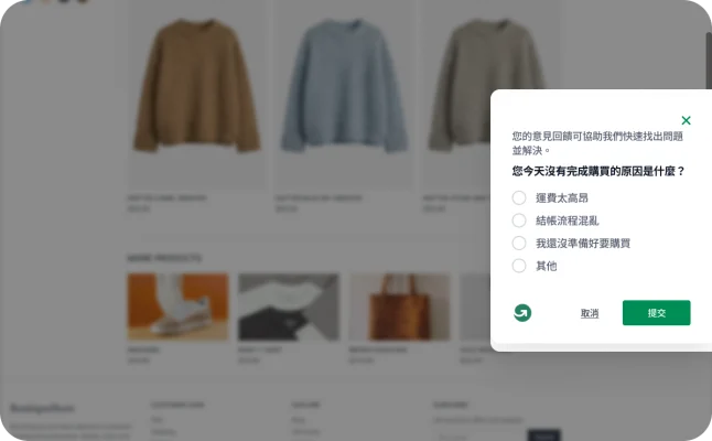 電子商務產品目錄頁面上跳出 GetFeedback 的觸發式放棄購物調查問卷,詢問使用者為何沒有購買就離開