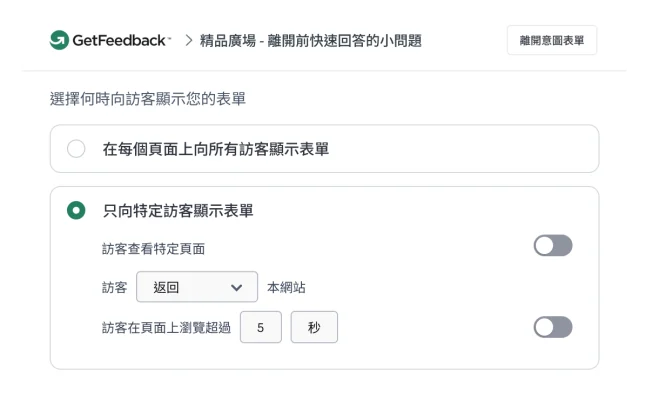 GetFeedback 訪客鎖定設定介面顯示當訪客再次回到網頁 5 秒後就跳出意見回饋表單