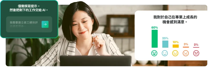 一位女士坐在桌前看著筆記型電腦,旁邊附有 AI 提示和調查問卷圖表的快顯視窗。