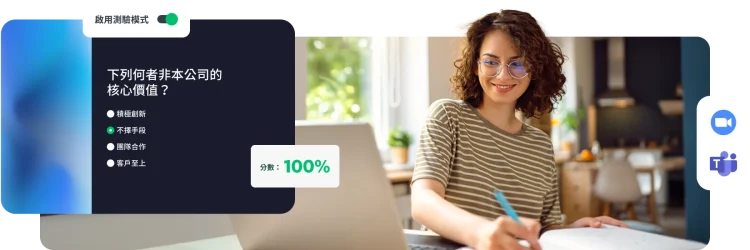一名女性在筆電前工作,旁邊顯示公司核心價值測驗的畫面,以及「測驗模式」和 100% 的分數。