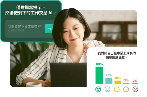 一位女士坐在桌前看著筆記型電腦,旁邊附有 AI 提示和調查問卷圖表的快顯視窗。