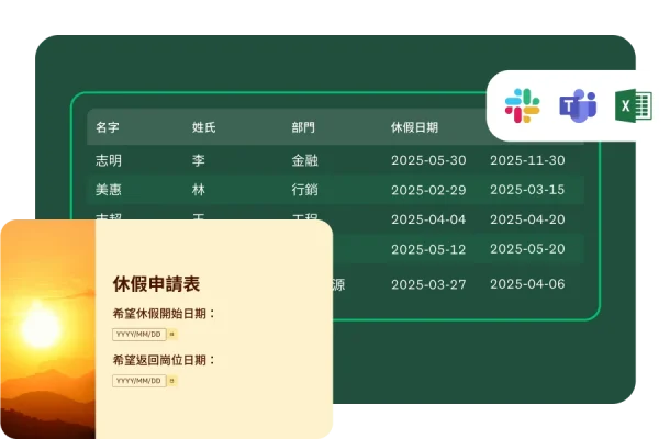 詢問休假開始和結束日期的休假申請表單範本,旁邊是顯示不同員工姓名及其申請休假日期的表格
