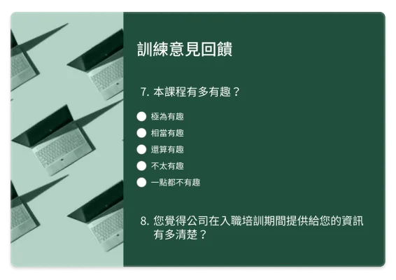 產品螢幕擷取畫面上呈現訓練意見回饋調查問卷
