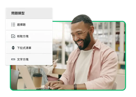 一名微笑男性在用筆記型電腦打字,旁邊的螢幕擷取畫面顯示要新增至調查問卷的不同問題類型,包括選擇題、拖曳方塊、文字方塊、核取方塊。