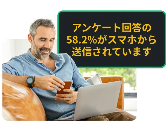 アンケート回答の58.2%がスマホから送信されています