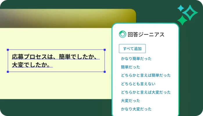「応募プロセスは、簡単でしたか、大変でしたか」という質問を表示したアンケートビルダーのインターフェース。その右側に、「極めて簡単」から「極めて大変」までの段階スケールを提案する回答ジーニアスパネル。