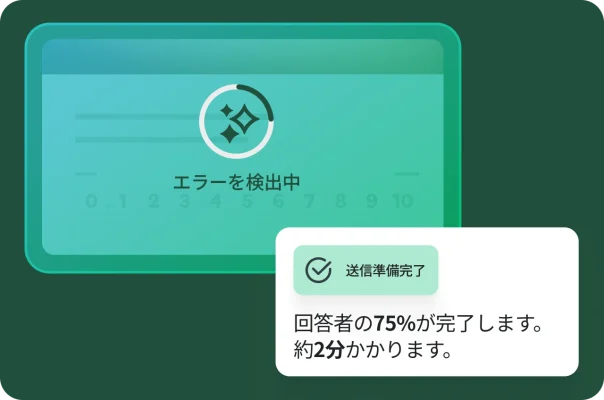 アンケートが「エラーを検出中」であることを示す画像。回答者の75%が約2分で完答することを示した「送信準備完了」のポップアップ。
