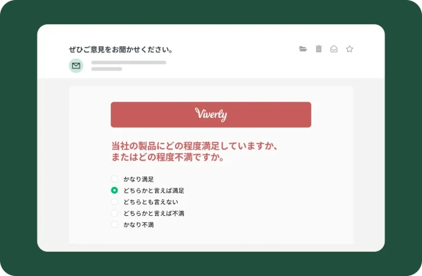 「Viverly」からの顧客満足度アンケートが表示されたメール。「当社の製品にどの程度満足していますか、またはどの程度不満ですか」と尋ねる5段階評価のアンケート質問がある。