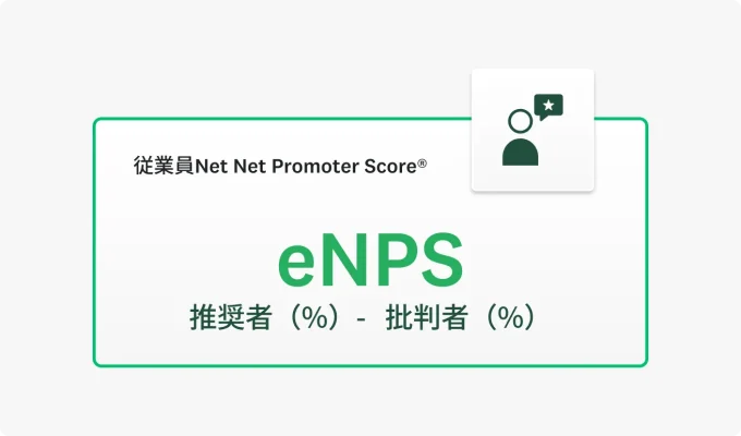 eNPSの計算式(推奨者% − 批判者%)