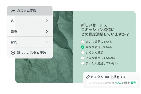 カスタム変数(名、部門、支店)の使用方法を示す画面。アンケートのURLをパーソナライズ化して、回答者の詳細情報を自動的にキャプチャしている。