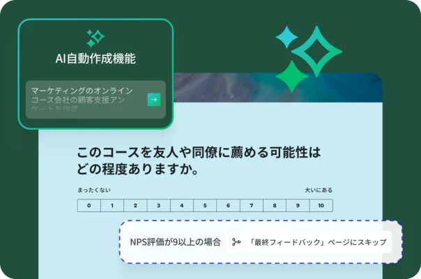 スキップロジックが表示されたNPSの推奨の質問と、カスタマー アドボカシー アンケートを作成するためのAIプロンプト。