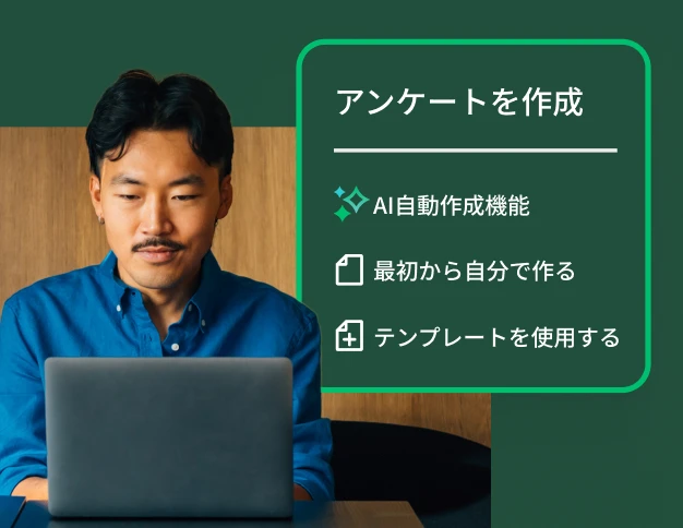 ノートパソコンで作業をしている男性の背景に、［AIでアンケートを自動作成］・［最初から自分で作る］・［テンプレートを使用する］のオプションを表示したオーバーレイ。