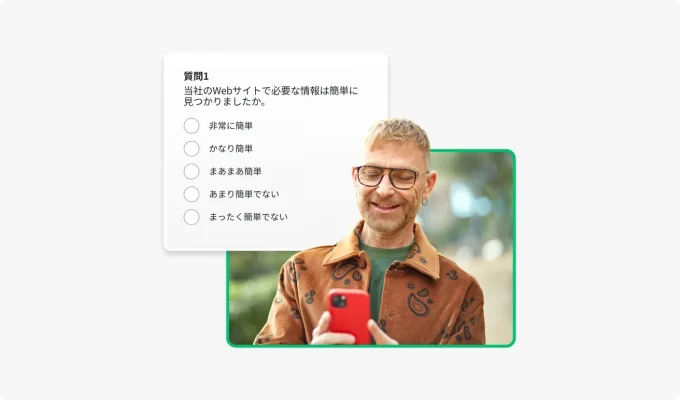 笑顔で携帯電話に入力している人と、「当社のWebサイトで必要な情報は簡単に見つかりましたか」と尋ねるアンケート質問