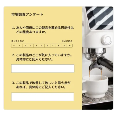 マーケティングアンケートの例