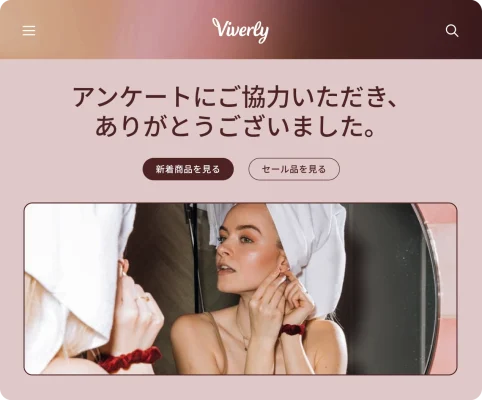 ブランディングしたViverlyのアンケート終了ページ。新着製品とセール品へのリンクが表示されている。