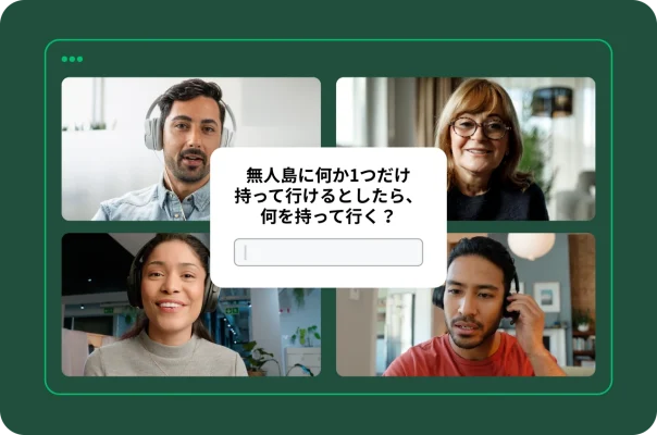 4人が参加しているビデオ会議のスクリーンショット。真ん中に「無人島に何か1つだけ持って行けるとしたら、何を持って行く?」という投票のポップアップが表示されている。