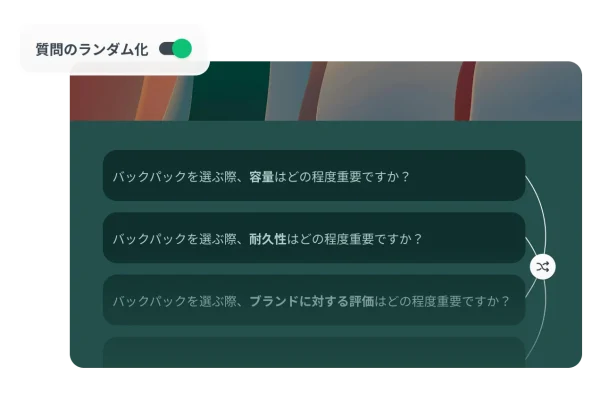 バイアスを減らすために「質問のランダム化」に切り替えたアンケート画面。バックパックを選択する際の要素(容量、耐久性、ブランドの評価)についての質問が表示されている。