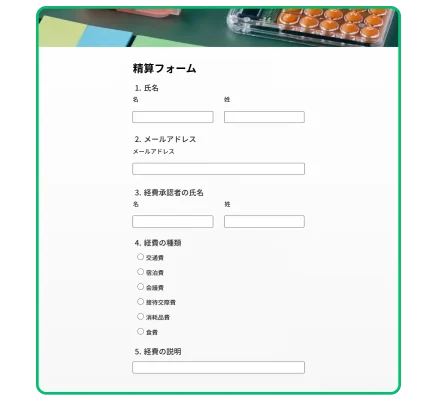 経費精算フォームの例