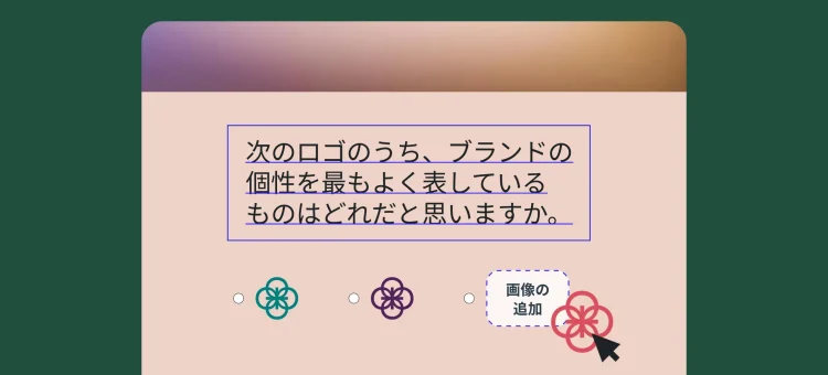 画像アンケートの作成方法