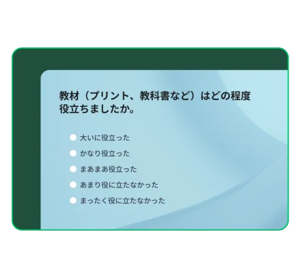「教材(プリント、教科書など)はどの程度役立ちましたか」と質問するアンケートボックス