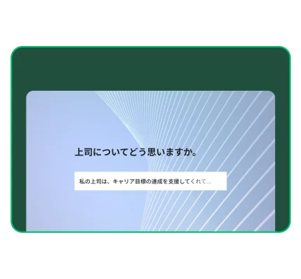 「上司についてどう思いますか」と質問するアンケート