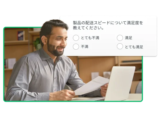 紙を手にノートパソコンの画面を見ている人物。隣に「製品の配送スピードについて満足度を教えてください」という質問が表示されている。