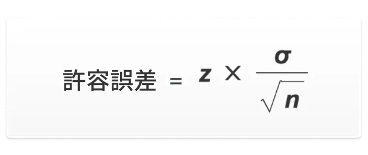 許容誤差の計算式では、母標準偏差を標本サイズの平方根で割った値にZスコアを掛けます。