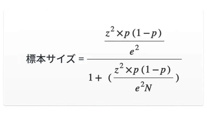 標本サイズの計算式
