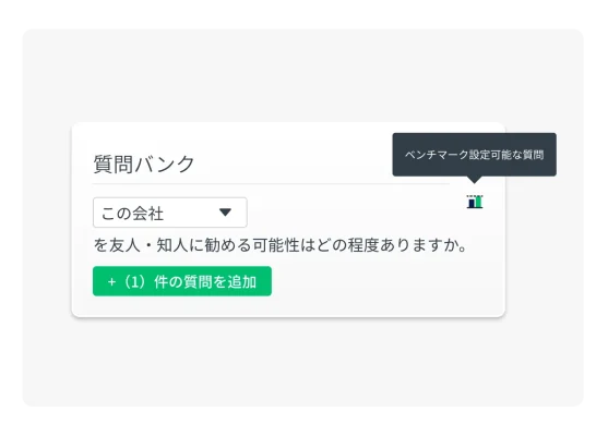 質問バンクのアンケート質問の製品スクリーンショット。