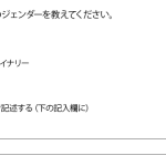 「性別: あなたの性自認についてお聞かせください」という質問回答の選択肢は、男性・ノンバイナリー・女性・答えたくない