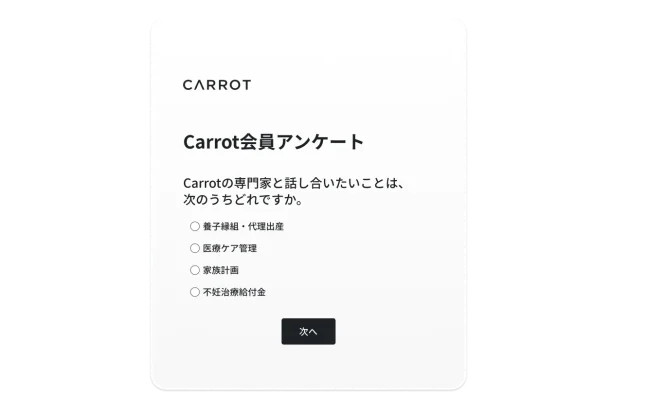 Carrotのアンケート質問