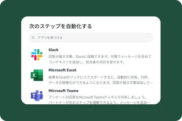 アンケート回答を自動的にSlack・Microsoft Excel・Microsoft Teamsと共有するオプションを表示したメニュー。