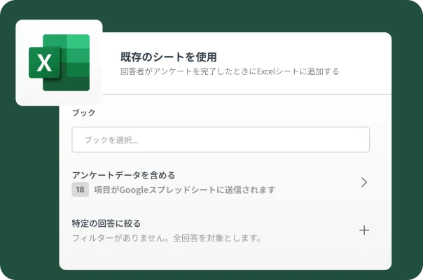 アンケートの回答を既存のMicrosoft Excelシートにリンクさせるオプションを表示した画面。