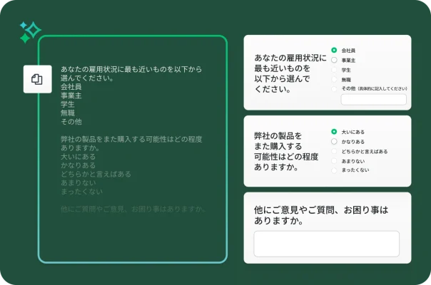 左側のブロックには貼り付けた元のアンケート質問があり、右側にはそれを基にプラットフォームが自動的に生成してレイアウトしたインタラクティブなアンケート質問が表示されている画面。