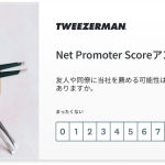 Tweezermanのアンケートで表示されるNPS質問: 弊社を勧める可能性はどの程度ありますか。
