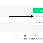 SurveyMonkeyの新しいダッシュボードの作成場所
