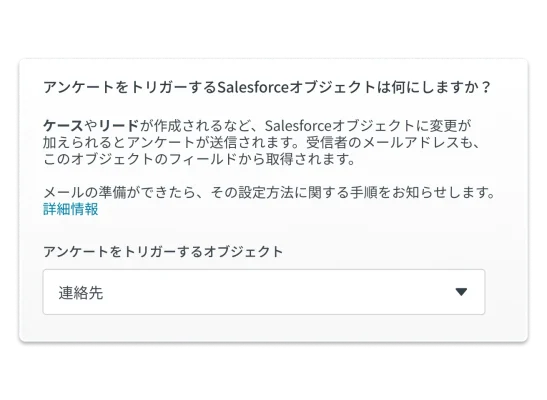 SalesforceとSurveyMonkeyを使用してメールをトリガーする方法を選択