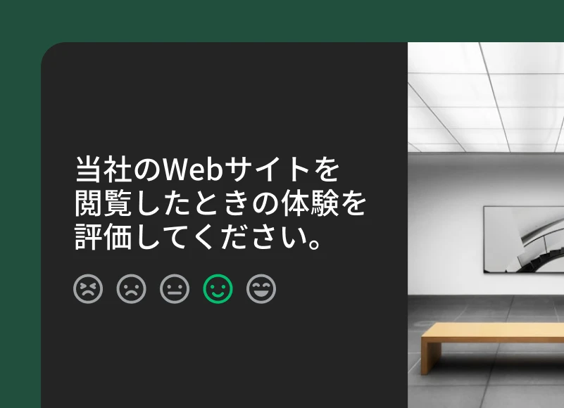 「当社のWebサイトを閲覧したときの体験を評価してください」と尋ねるアンケート質問。とても悲しんでいる顔からとても満足している顔まで5つの絵文字が並んだ尺度が表示されている。