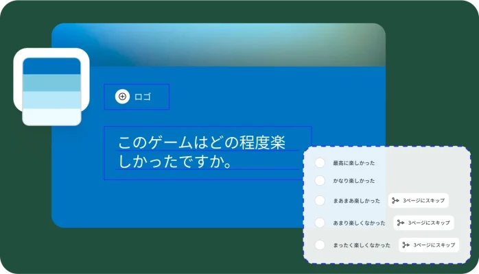 ロジックの分岐を使ってアンケートをカスタマイズする機能や、選択した回答に応じて異なる質問にスキップする機能が表示されたアンケート作成画面