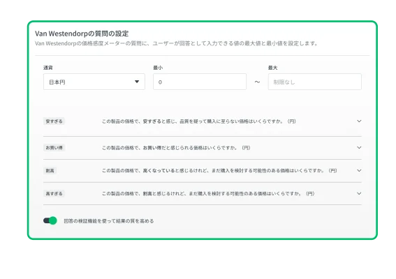 SurveyMonkey価格最適化ソリューションの設定画面のスクリーンショット