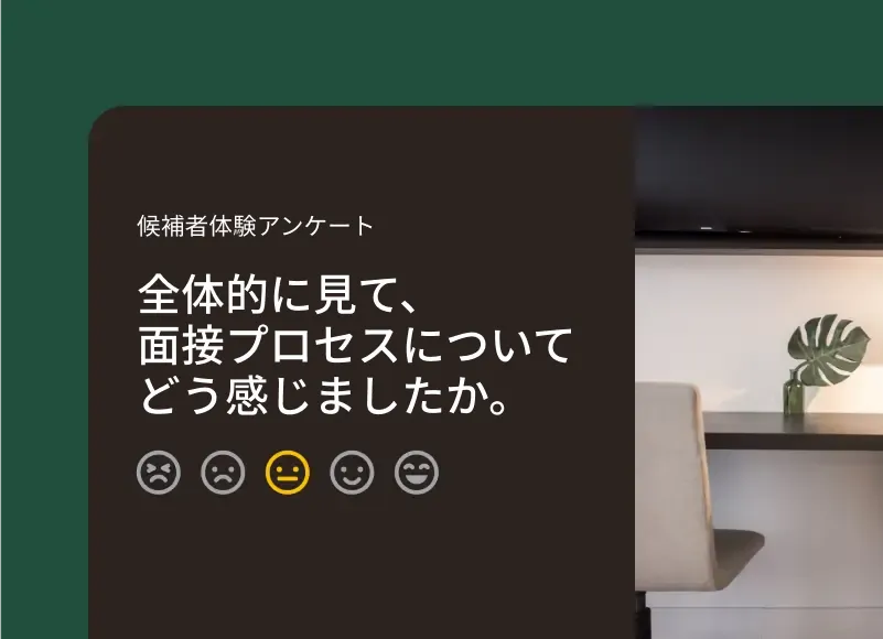 採用プロセスについて尋ねるアンケート質問のスクリーンショット