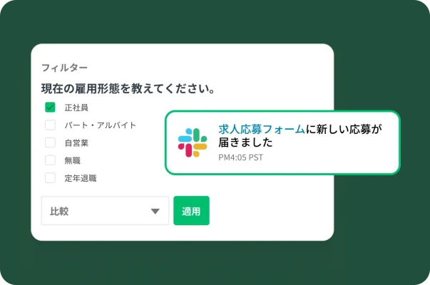応募フォームの新着回答が表示されたSlack通知と雇用形態のフィルター。