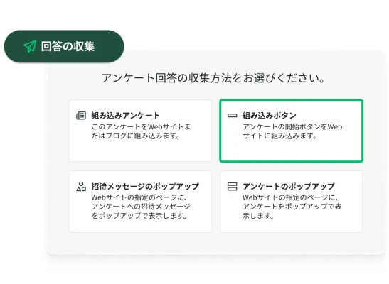 アンケート回答の収集方法を、組み込みアンケート、組み込みボタン、招待メッセージのポップアップ、アンケートのポップアップの中から選択する画面