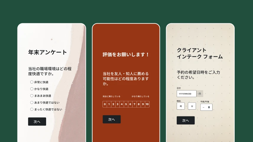 スマホに表示した3種類のアンケートのスクリーンショット