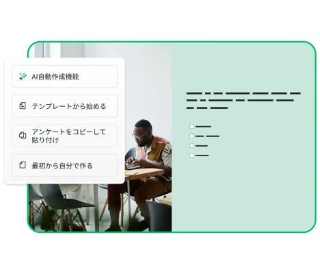 アンケートテンプレートのスクリーンショットと、AIで自動作成するオプション、別のテンプレートを使用するオプション、アンケートをコピーして貼り付けるオプション、最初から自分で作成するオプション