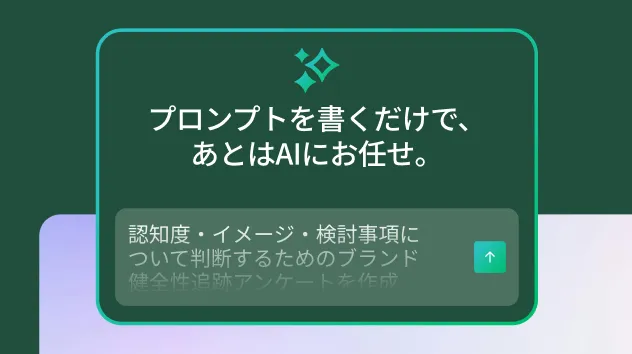 「プロンプトを書くだけで、あとはAIにお任せ」というタイトルのAIプロンプトボックスに、ブランド健全性追跡アンケートを作成するためのプロンプト例。